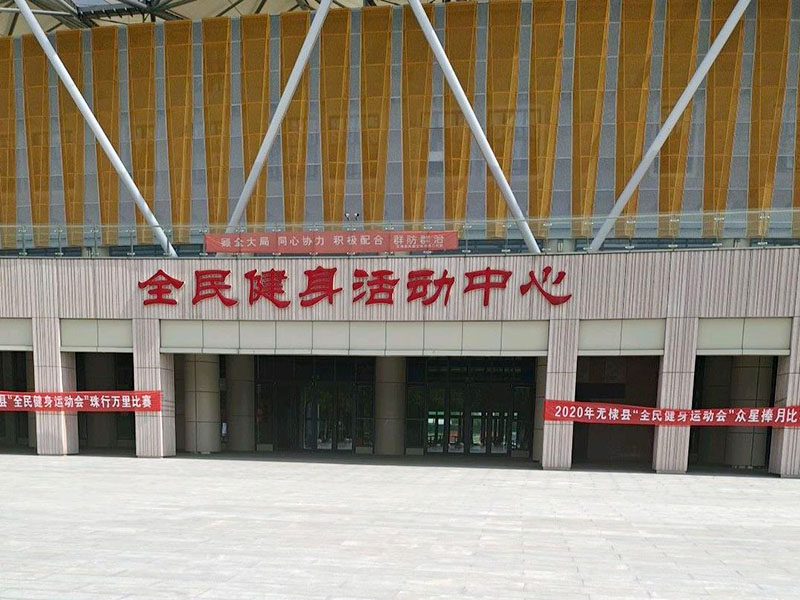 垫江全民健身中心 垫江全民健身中心